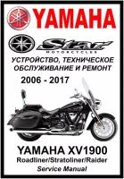 Руководство по ремонту Мото Сервис Мануал Yamaha XV1900 Roadliner/Stratoliner/Raider (2006-2017) на русском языке