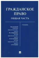 Под ред. Карпычева М.В., Сиземовой О.Б., Хужина А.М. "Гражданское право. Общая часть. Учебник"