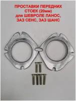 Проставки передних стоек 20 мм к автомобилям ЗАЗ Сенс, ЗАЗ Шанс, Шевроле Ланос