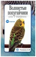 Волнистые попугайчики. Уход и содержание | Рахманов Александр Иванович