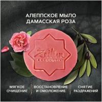 Zeitun Мыло Алеппское экстра "Дамасская роза" натуральное, твердое. Очищение, устранение морщин и глубокое увлажнение лица и тела