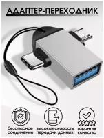 Переходник OTG USB 2.0 на Micro USB + TYPE-C / Otg type c / Переходник / USB type c / Otg