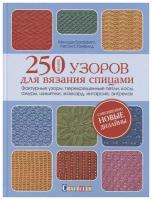 Более 250 узоров для вязания спицами. Фактурные узоры, перекрещенные петли, косы, ажуры