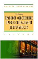 Правовое обеспечение профессиональной деятельности