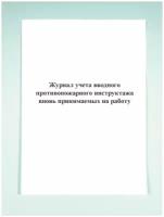 Журнал учета вводного противопожарного инструктажа вновь принимаемых на работу