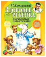 Здоровье ребенка и здравый смысл его родственников Книга Комаровский Евгений 12+