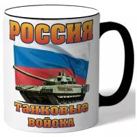 Кружка с цветной ручкой к 23 февраля Россия танковые войска - флаг России, танк