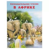 «В Африке», Гурина И. В