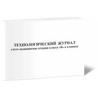 Технологический журнал учета медицинских отходов класса Б в клинике - ЦентрМаг