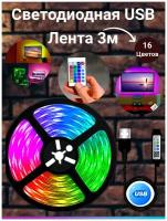 Светодиодная лента RGB 3м, Светодиодная лента USB лента