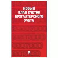 Новый план счетов бухгалтерского учета Пособие