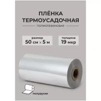 Термоусадочная плёнка полиолефиновая / ПОФ плёнка, полурукав, 50 см х 5 м. 19мкр