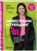 Нагорная Л. "Инвестиции и трейдинг от А до Я. Краткий курс по выживанию на бирже"