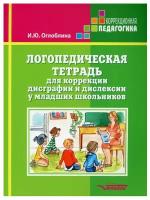 Логопедическая тетрадь для коррекции дисграфии и дислексии у младших школьников. Оглоблина И.Ю