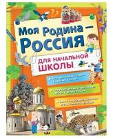 БольшаяЭнцШкольника Моя Родина-Россия Д/нач.школы (Бросалина Л.М.,Озорнина А.Г.,Куксин А.И.)