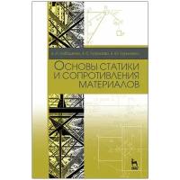 Лободенко Е.И. "Основы статики и сопротивления материалов"