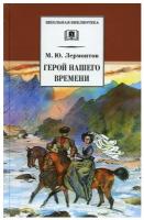 Михаил Лермонтов "Герой нашего времени"