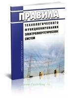 Правила технологического функционирования электроэнергетических систем. Последняя редакция - ЦентрМаг