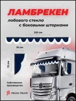 PEGAS TRUCK Ламбрекен с уголками для грузовых автомобилей / Шторки солнцезащитные на лобовое и боковые стекла для грузовиков / велюр синий 220 см