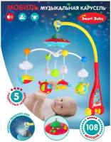 Музыкальная карусель, Мобиль "Летающая тарелка" ТМ "Smart Baby", проектор звездного неба, звук, свет, JB0333969