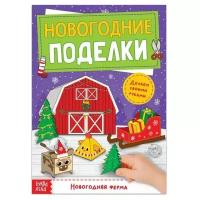 Книга-вырезалка «Новогодние поделки. Ферма», 20 стр