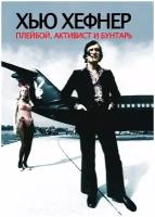 Хью Хефнер: плейбой, активист и бунтарь (DVD)