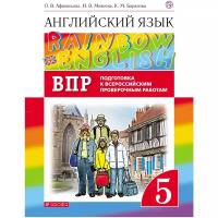 Афанасьева О. В, Михеева И В. Rainbow English. 5 класс. Подготовка к ВПР