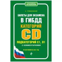 А. Громаковский "Билеты для экзамена в ГИБДД категории C и D, подкатегории C1, D1 с комментариями по состоянию на 2021 год"