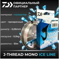 DAIWA Леска монофильная DAIWA J-THREAD MONO ICE LINE (dw40003085 (50 м 0,06мм) )