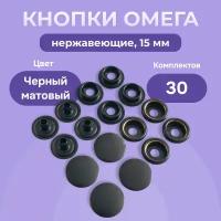 Кнопки Омега 61, 15мм, 30 штук, нержавеющие, цвет чёрный оксид