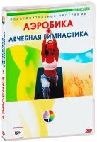 Аэробика / Лечебная гимнастика (DVD)