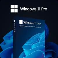 Windows 11 PRO ключ Microsoft, Русский язык, Бессрочная лицензия