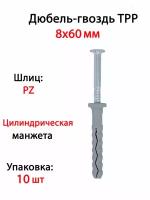 Дюбель-гвоздь TPP цилинд. манжета 8x60 (10 шт)