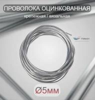 Проволока оцинкованная термообработанная 5 мм бухта 10 м. вязальная проволока, стальная железная о/к торговая отож цинк ГОСТ 3282-74