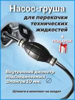 Насос груша для перекачки технических жидкостей. Диаметр шлангов 10 мм