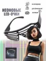 Светящиеся LED очки неоновые (белые)