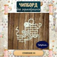 "Стимпанк #4". Набор для скрапбукинга авторская коллекция Чипборда