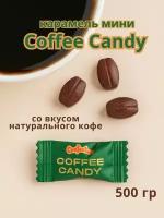 Карамель COFFEE CANDY со вкусом кофе в форме кофейного зерна, 500 гр