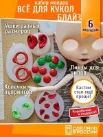 Набор силиконовых молдов для создания кастомных кукол Blythe