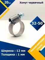 Хомут червячный MGF 32-50/12 W5 (20 шт.)