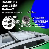 Багажник на крышу Лада Калина 2 (Lada Kalina 2) универсал 2013-, на рейлинги с просветом. Секретки, крыловидные дуги