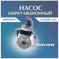 Циркуляционный насос Navien 30000469А Deluxe, Deluxe Coaxial, Ace, Ace Coaxial, Atmo (Оригинал)