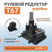 Рулевой редуктор для лодки Т67 Multiflex, металлический корпус, черная накладка