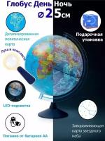 Глобус 25см. "День И ночь" с двойной картой - политической и звездного неба, с подсветкой от батареек + лупа