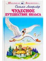 Чудесное путешествие Нильса Лагерлёф С