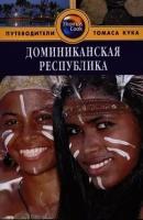 Доминиканская Республика. Путеводитель. 2-е издание, переработанное и дополненное