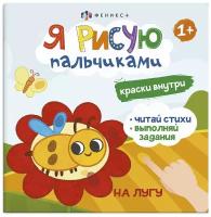 Книжка-раскраска Я рисую пальчиками. На лугу | Юрченко О. А