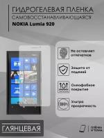Гидрогелевая защитная пленка Nokia Lumia 920