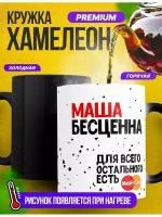 Кружка-хамелеон для чая "Маша бесценна"