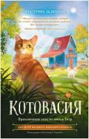 Котовасия. Приключения кота по имени Тигр Залесская Е. В